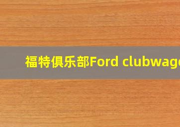 福特俱乐部Ford clubwagon